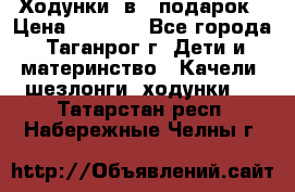 Ходунки 2в1  подарок › Цена ­ 1 000 - Все города, Таганрог г. Дети и материнство » Качели, шезлонги, ходунки   . Татарстан респ.,Набережные Челны г.